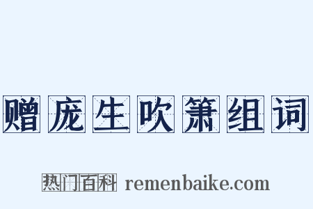 赠庞生吹箫组词是什么意思的图片